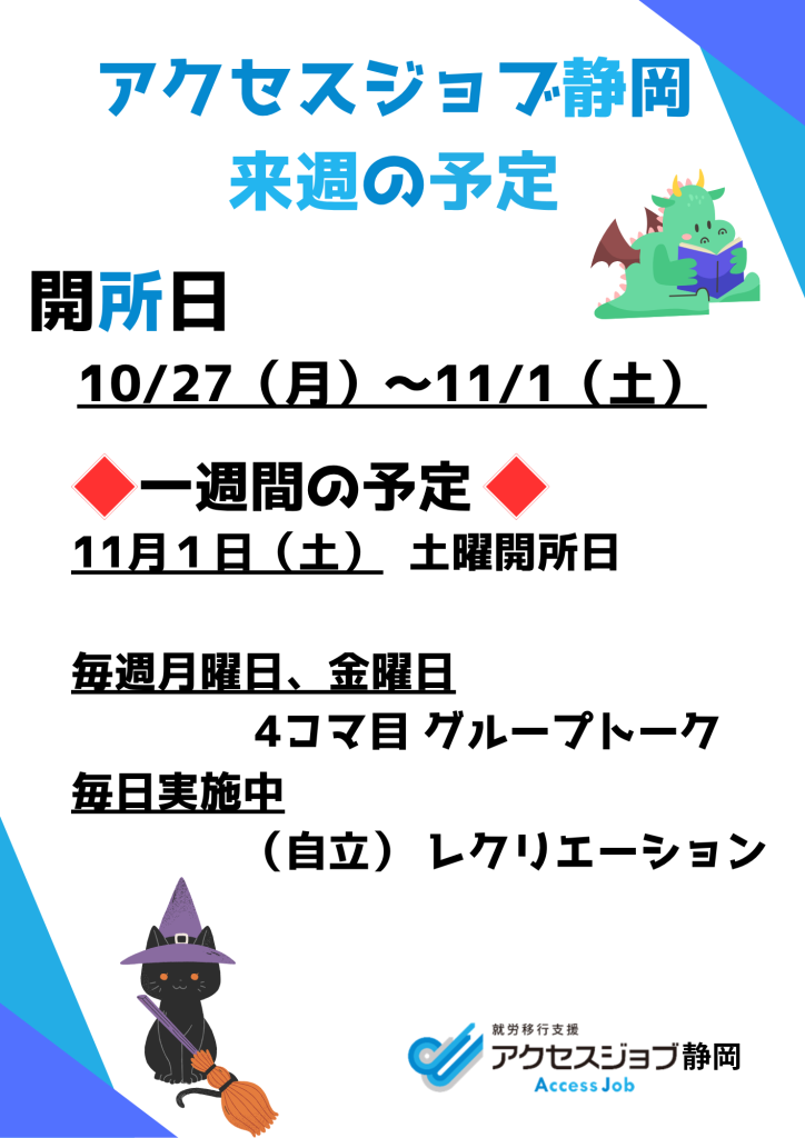 来週の予定(10/27~11/1)