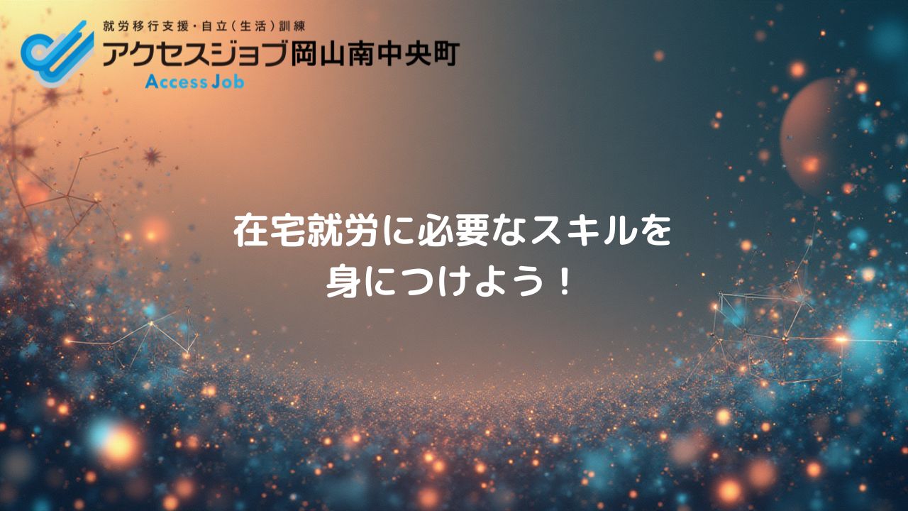 在宅就労に必要なスキル