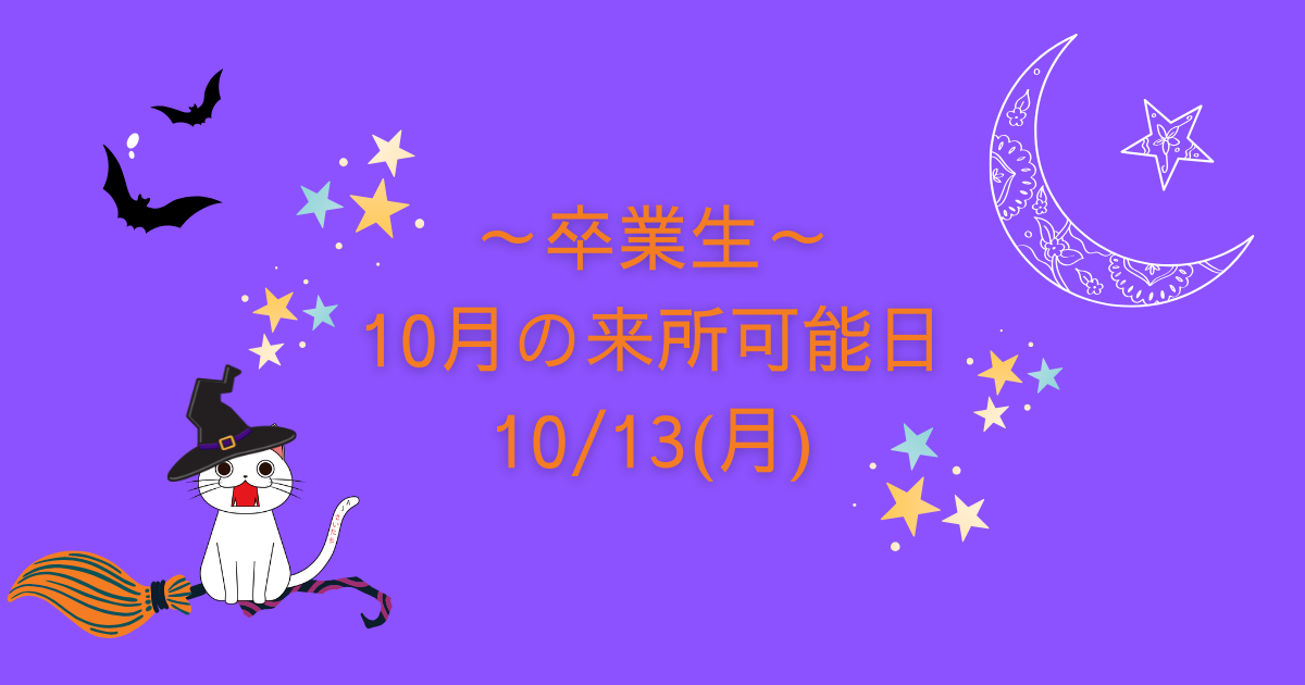 【10月卒業生来所日のご案内】10月13日（月・祝）に開催します！のアイキャッチ画像
