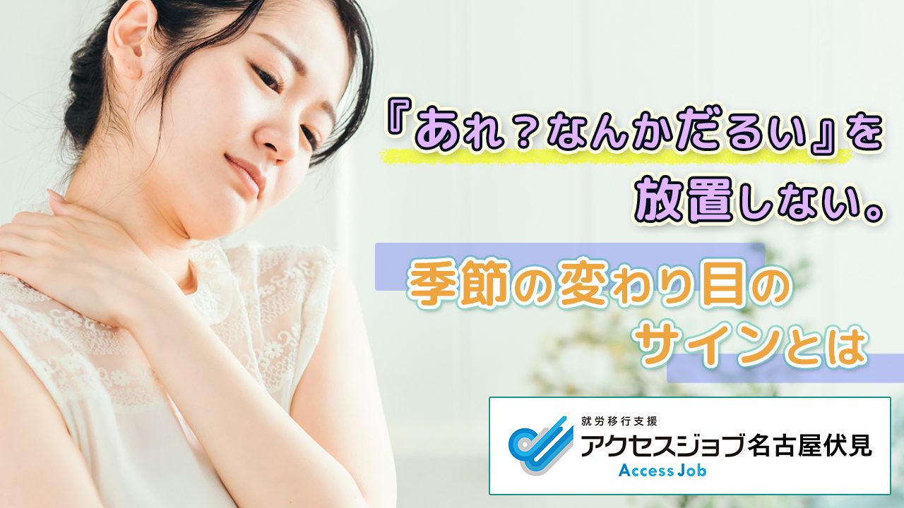 『あれ?なんかだるい』を放置しない。季節の変わり目のサインとは