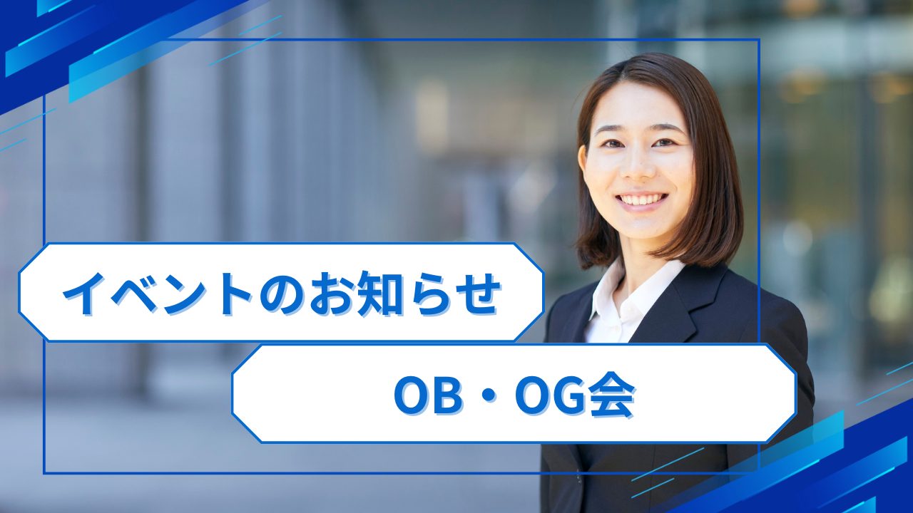 イベントのお知らせOB/OG会