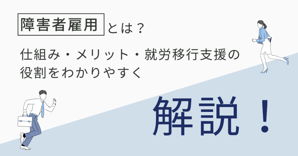 障害者雇用とは?仕組み・メリット・就労移行支援の役割をわかりやすく解説のアイキャッチ画像
