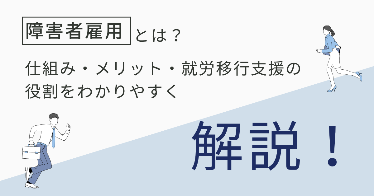 障害者雇用とは？仕組み・メリット・就労移行支援の役割をわかりやすく解説のアイキャッチ画像