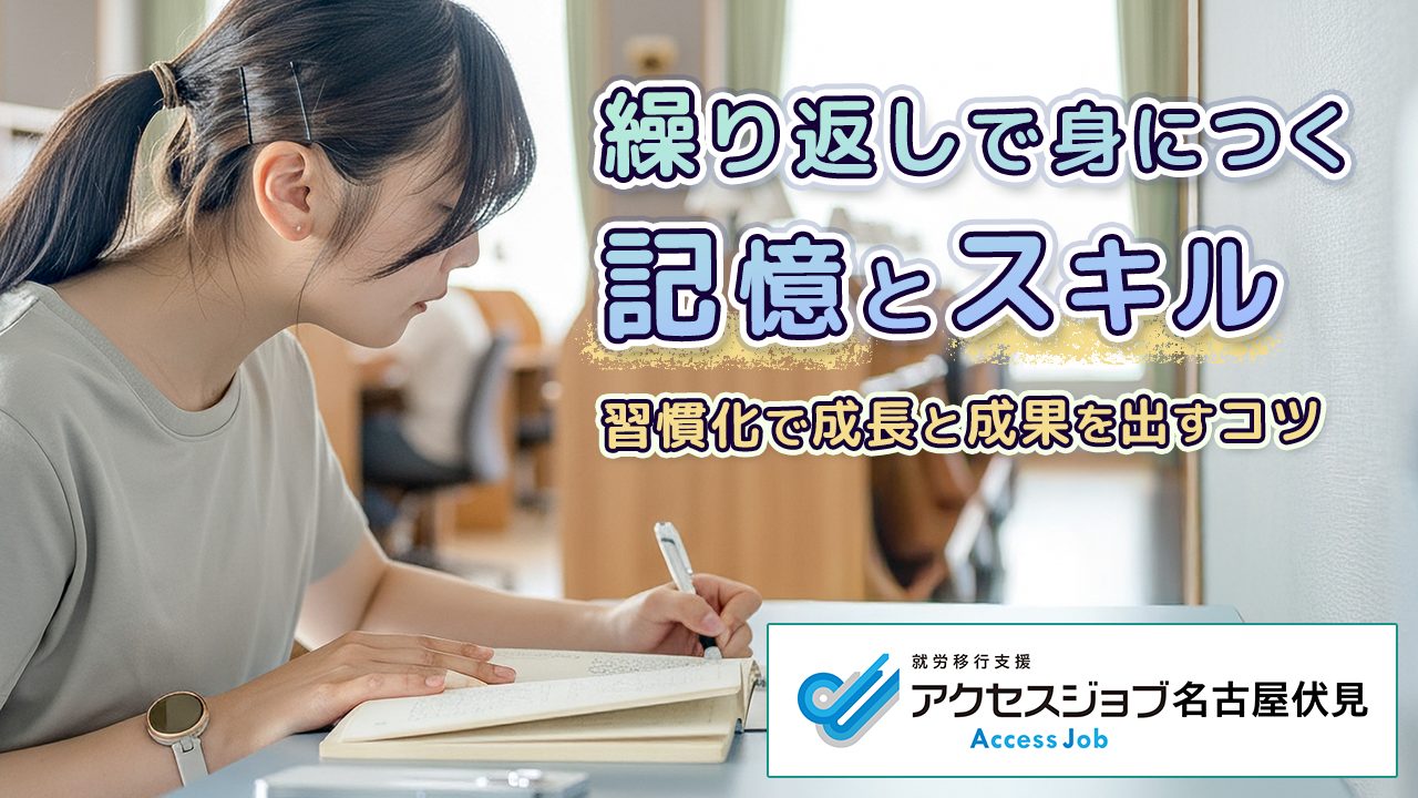 繰り返しで身につく記憶とスキル 習慣化で成長と成果を出すコツ