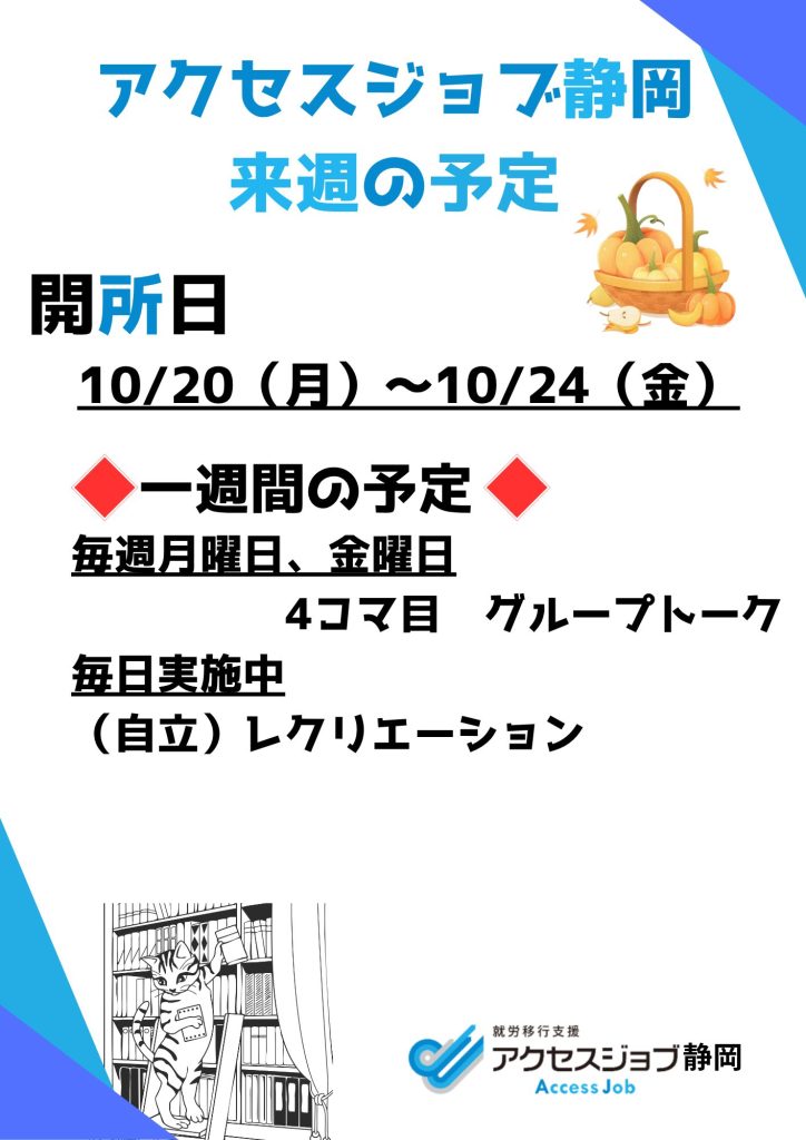 【アクセスジョブ静岡】来週の予定(10/20~10/24)