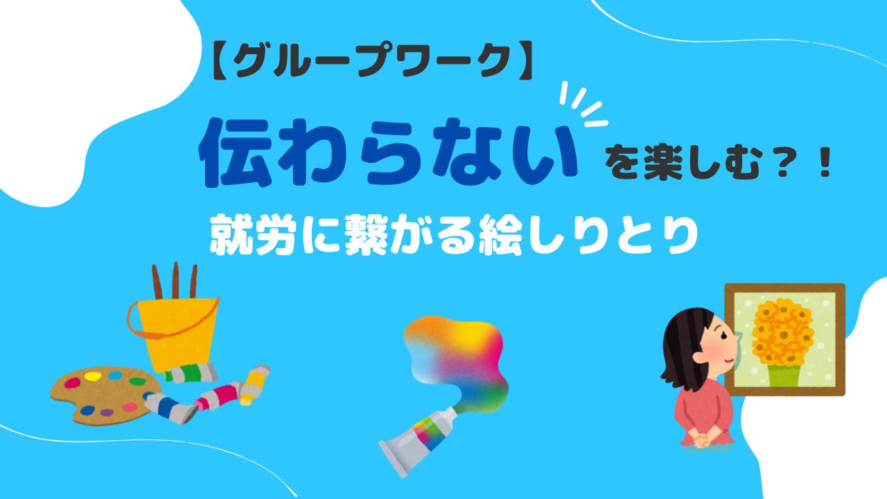 絵しりとり、コミュニケーション練習、就労移行支援