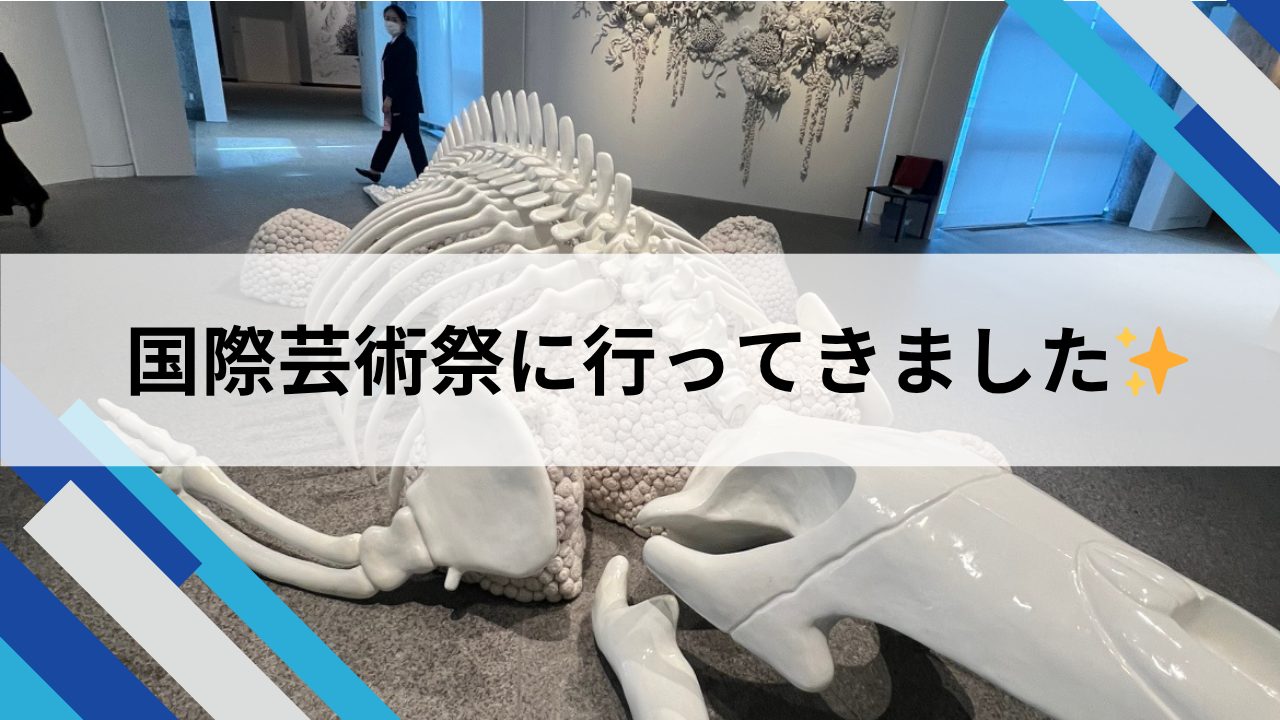 国際芸術祭に行ってきました