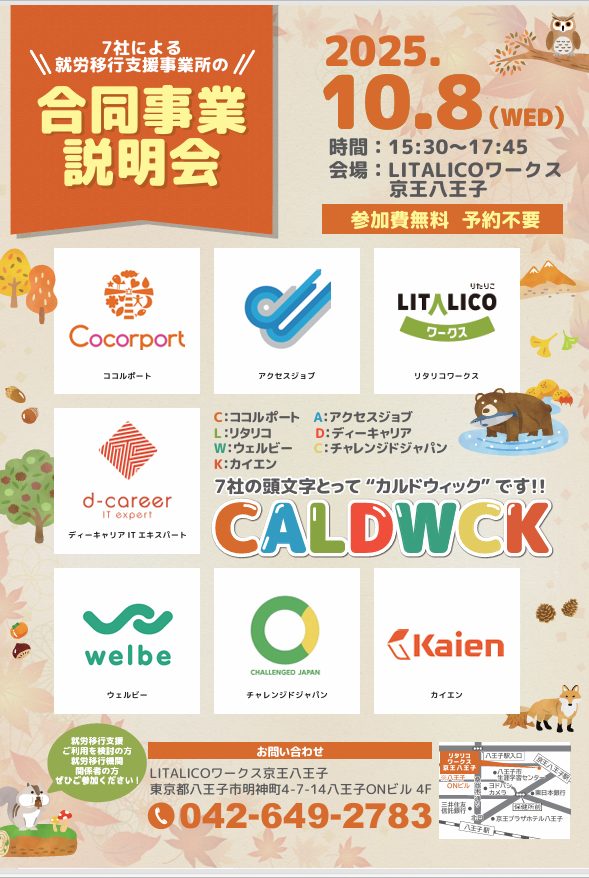 八王子の就労移行支援事業所7社合同説明会のチラシ。2025年10月8日(水)、15時30分から17時45分にLITALICOワークス京王八王子で開催予定。