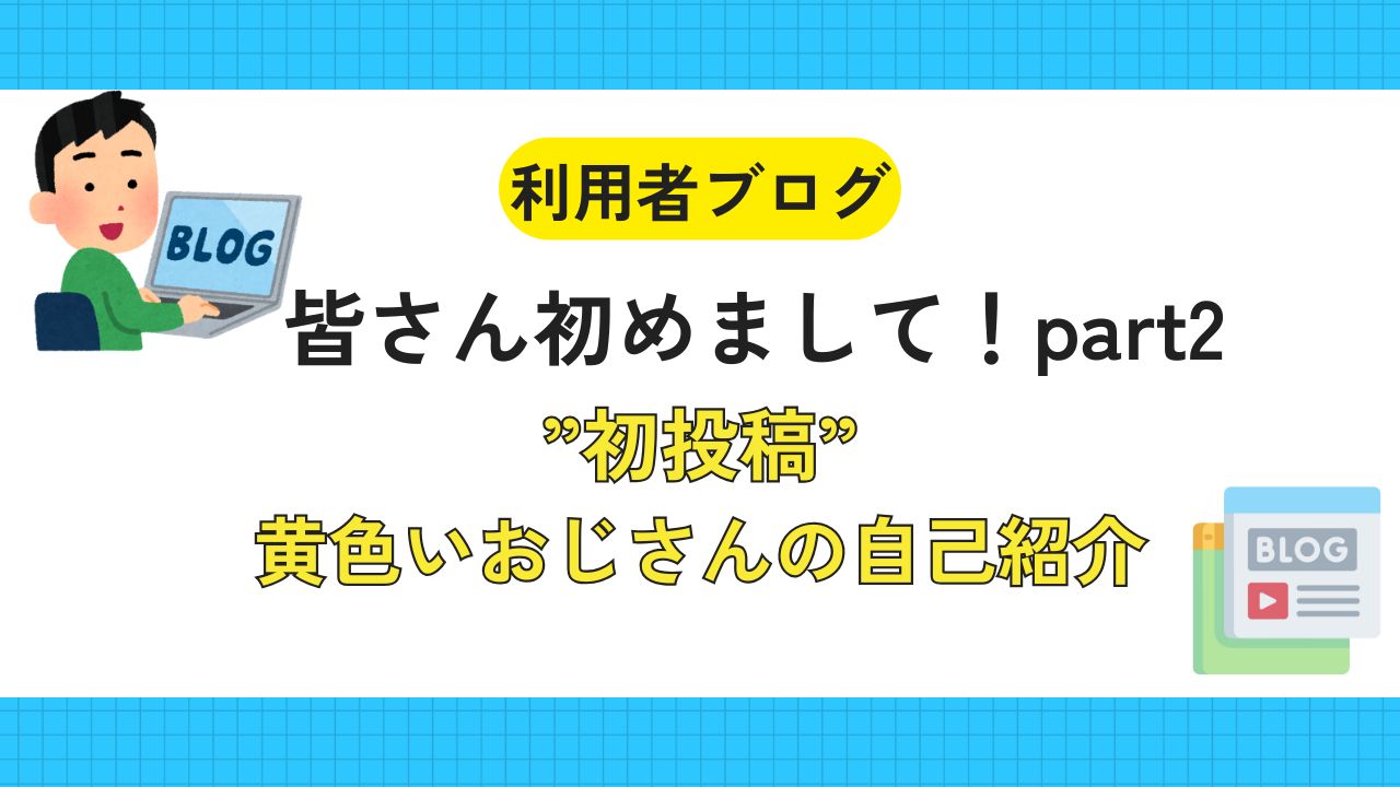 利用者ブログ、初投稿、執筆
