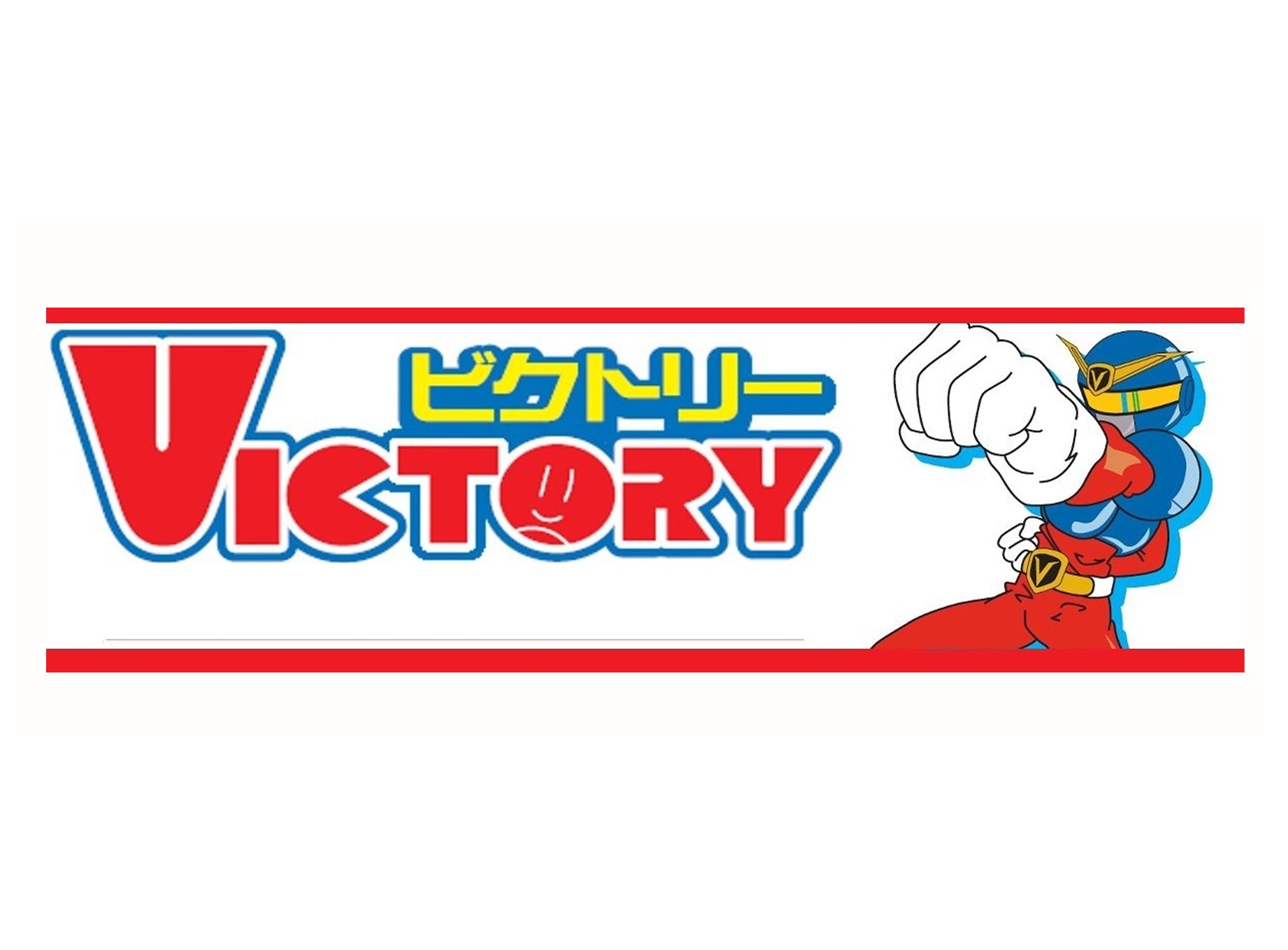 アクセスジョブの就労実績:有限会社ビクトリー