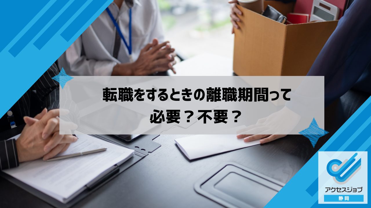 転職をするときの離職期間って必要？不要？