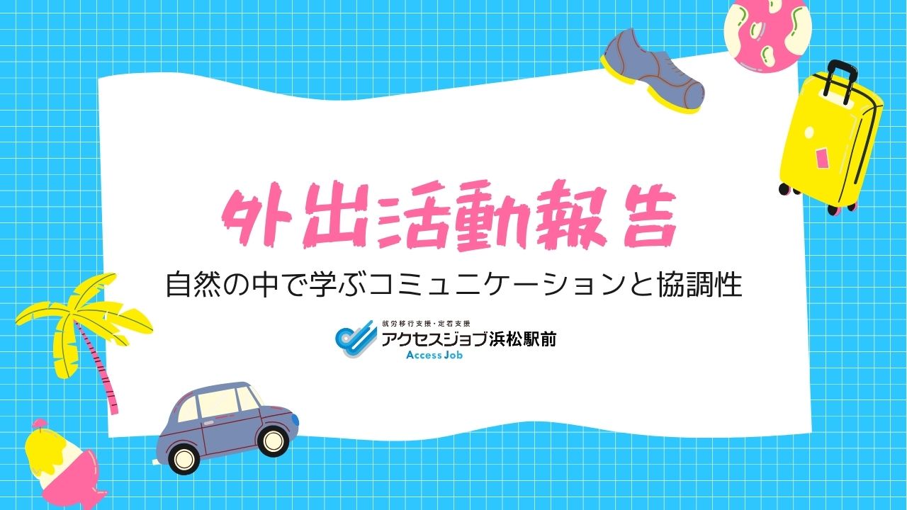 外出活動報告、フルーツパーク、遠足、就労移行支援