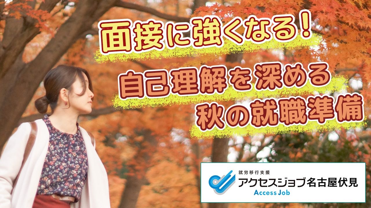 面接に強くなる!自己理解を深める秋の就職準備