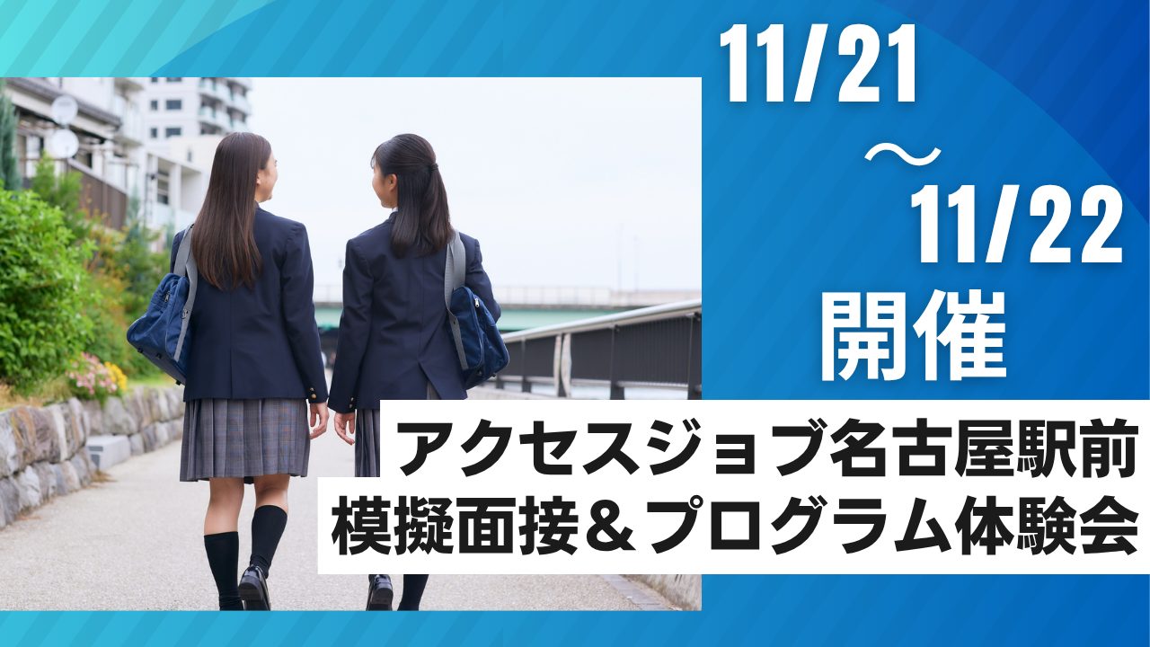 模擬面接&プログラム体験会