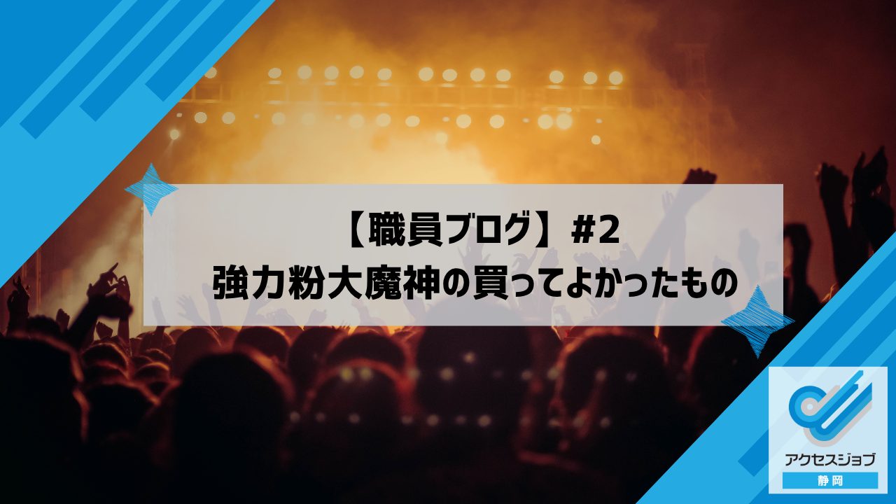 【職員ブログ】#2 強力粉大魔神の買ってよかったもの