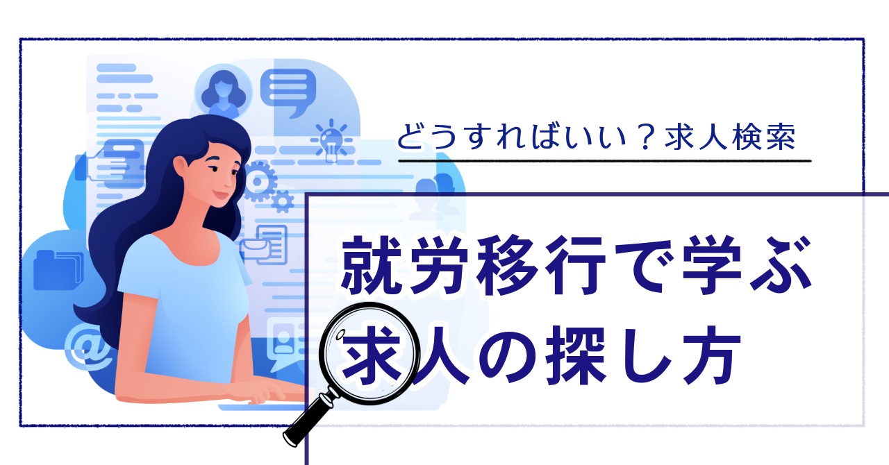 求人検索のやり方がわからない方へ｜就労移行支援で学べる求人の探し方のアイキャッチ画像