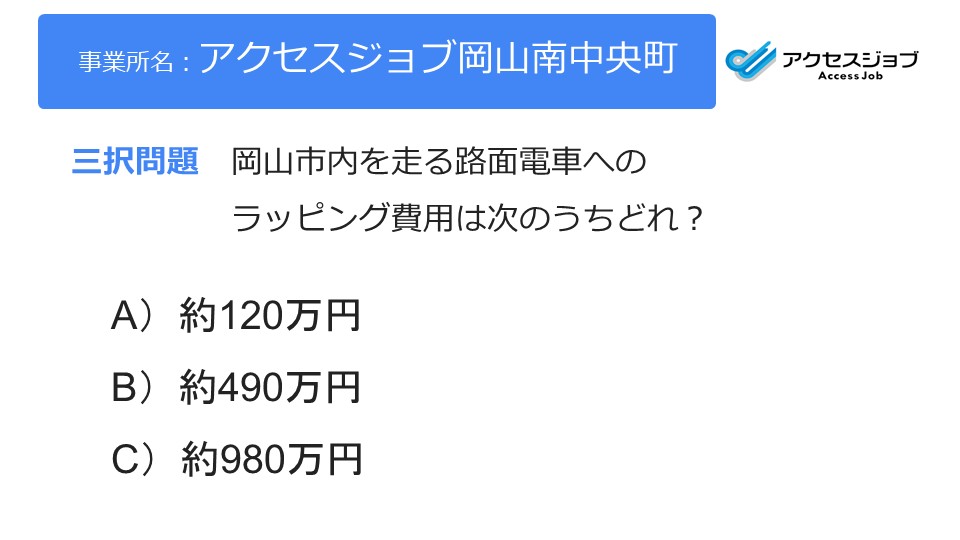 岡山市内を走る路面電車へのラッピング費用はどれ？？