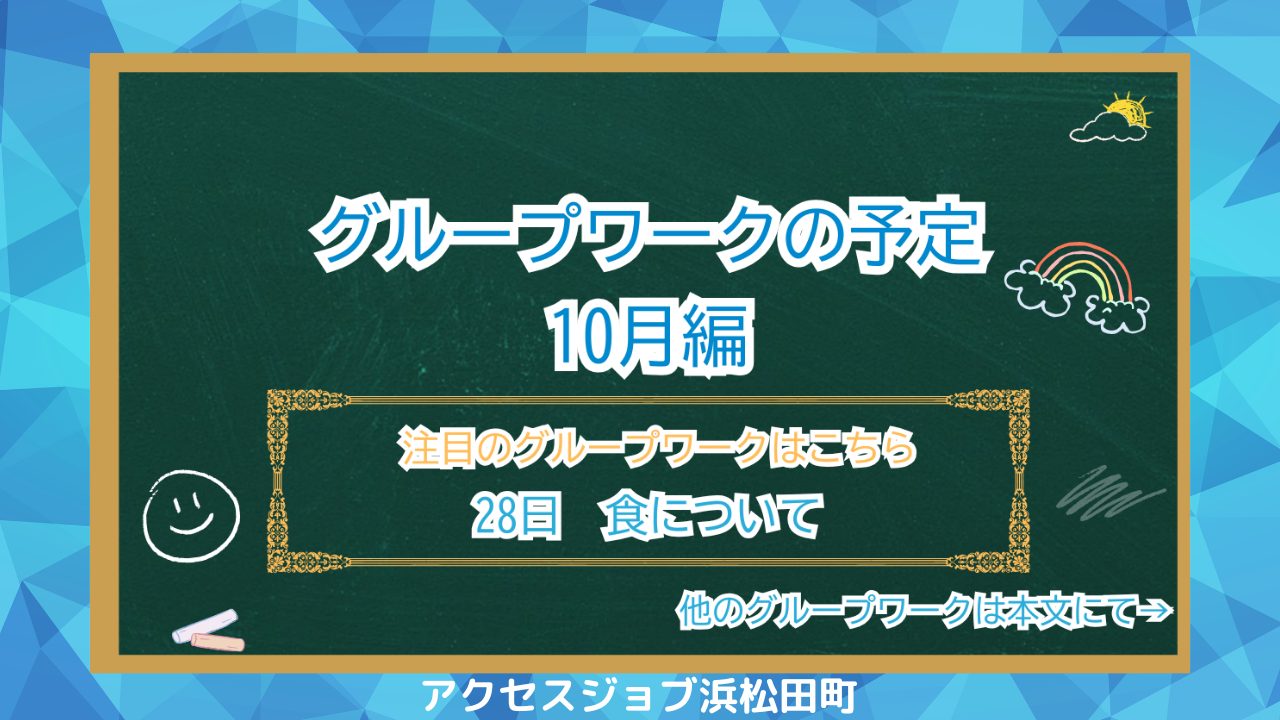 10月のグループワーク予定