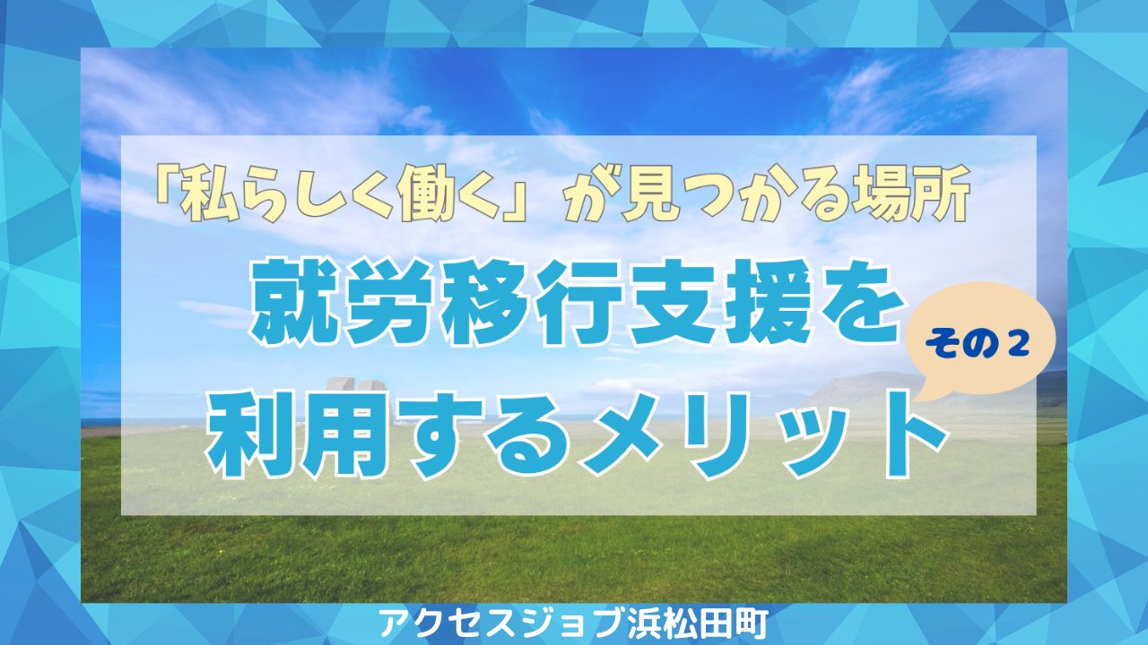 「私らしく働く」が見つかる場所。就労移行支援を利用するメリットを紹介 その2
