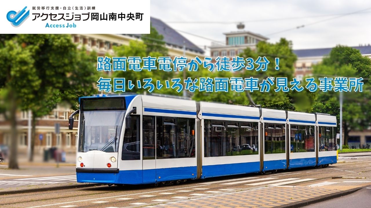 路面電車電停から近い事業所　アクセスジョブ岡山南中央町