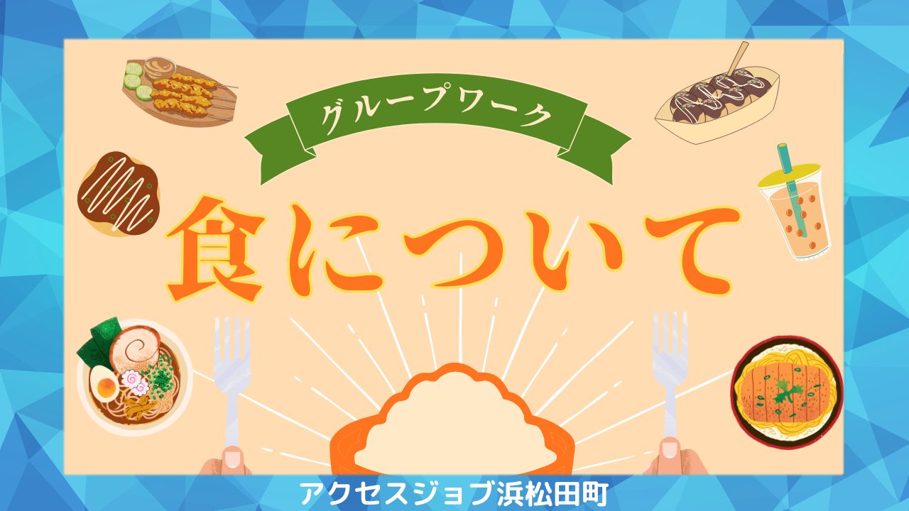 食について行ったグループワークのブログ