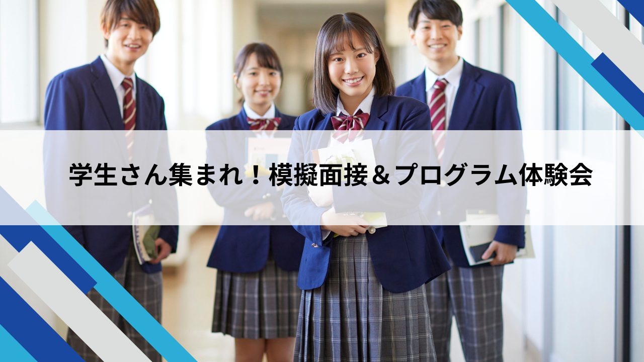 模擬面接&体験プログラム