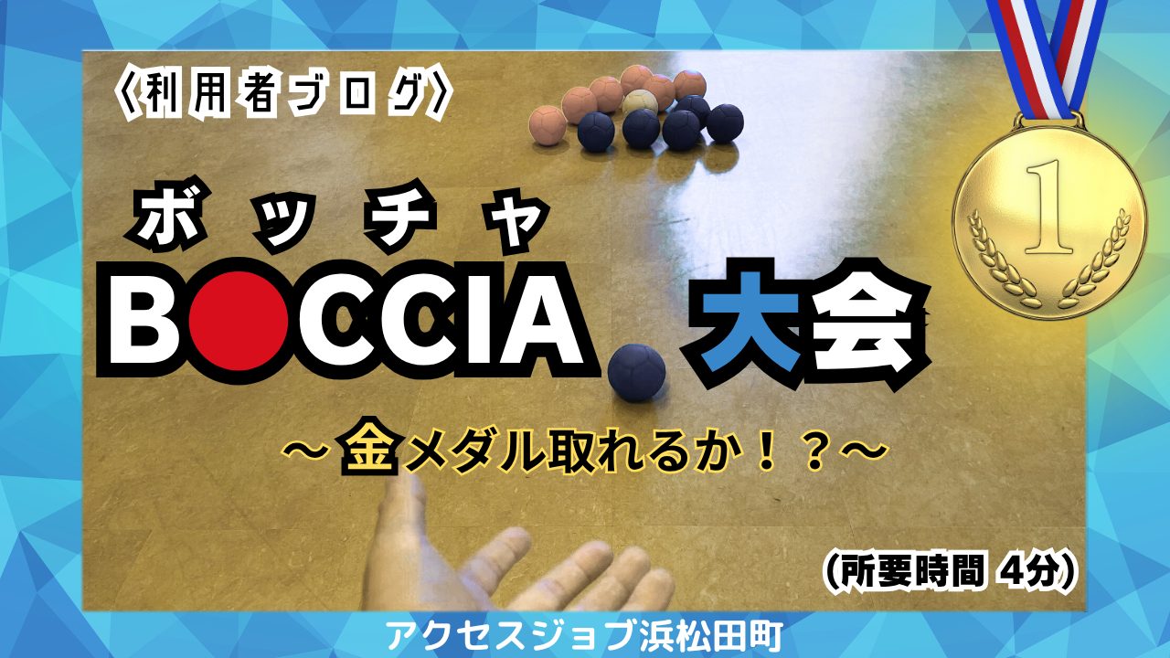 ボッチャ大会　全3試合の結果は？