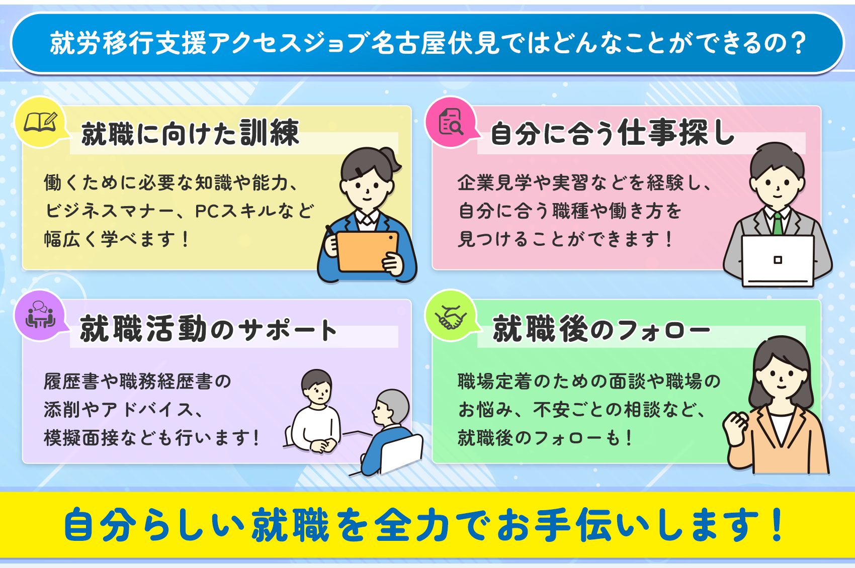 就労移行支援アクセスジョブ名古屋伏見ではどんなことができるの？自分らしい相談を全力でお手伝いします！