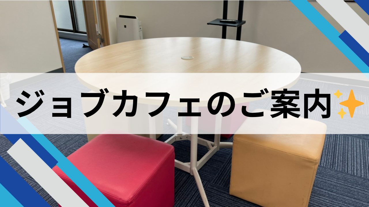 ジョブカフェのご案内