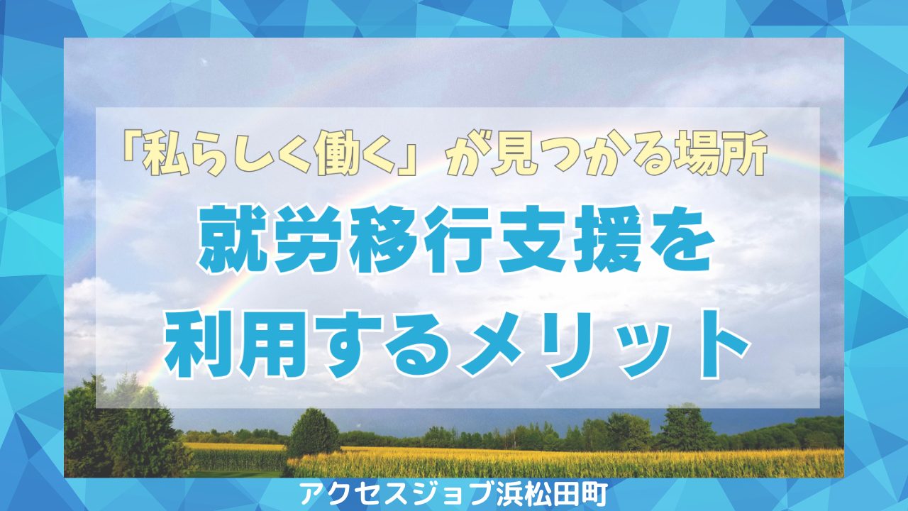 「私らしく働く」が見つかる場所。就労移行支援を利用するメリット