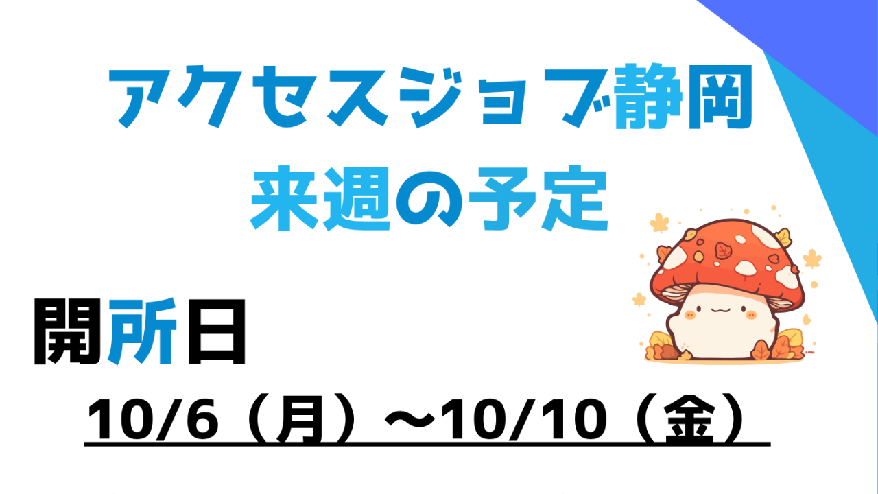 【アクセスジョブ静岡】来週の予定(10/6~10/10)