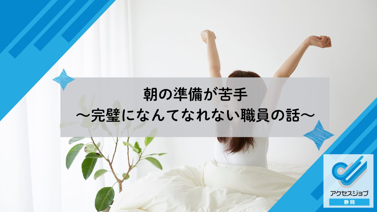 朝の準備が苦手~完璧になんてなれない職員の話~
