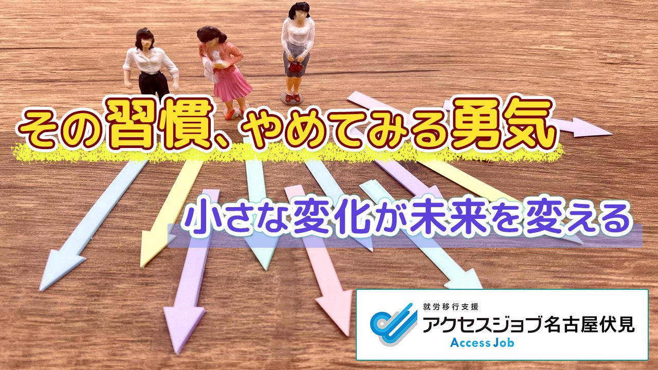 その習慣、やめてみる勇気　小さな変化が未来を変える