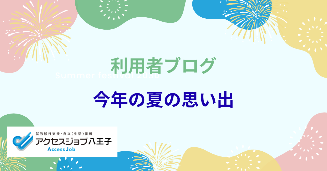 利用者ブログ　今年の夏の思い出