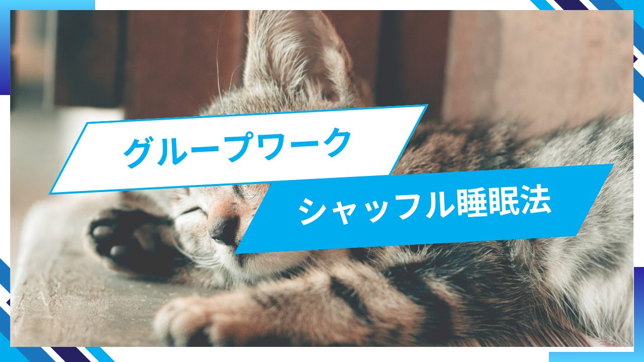 寝つきが悪いときに試したい!就労移行のワークで学んだ「シャッフル睡眠法」