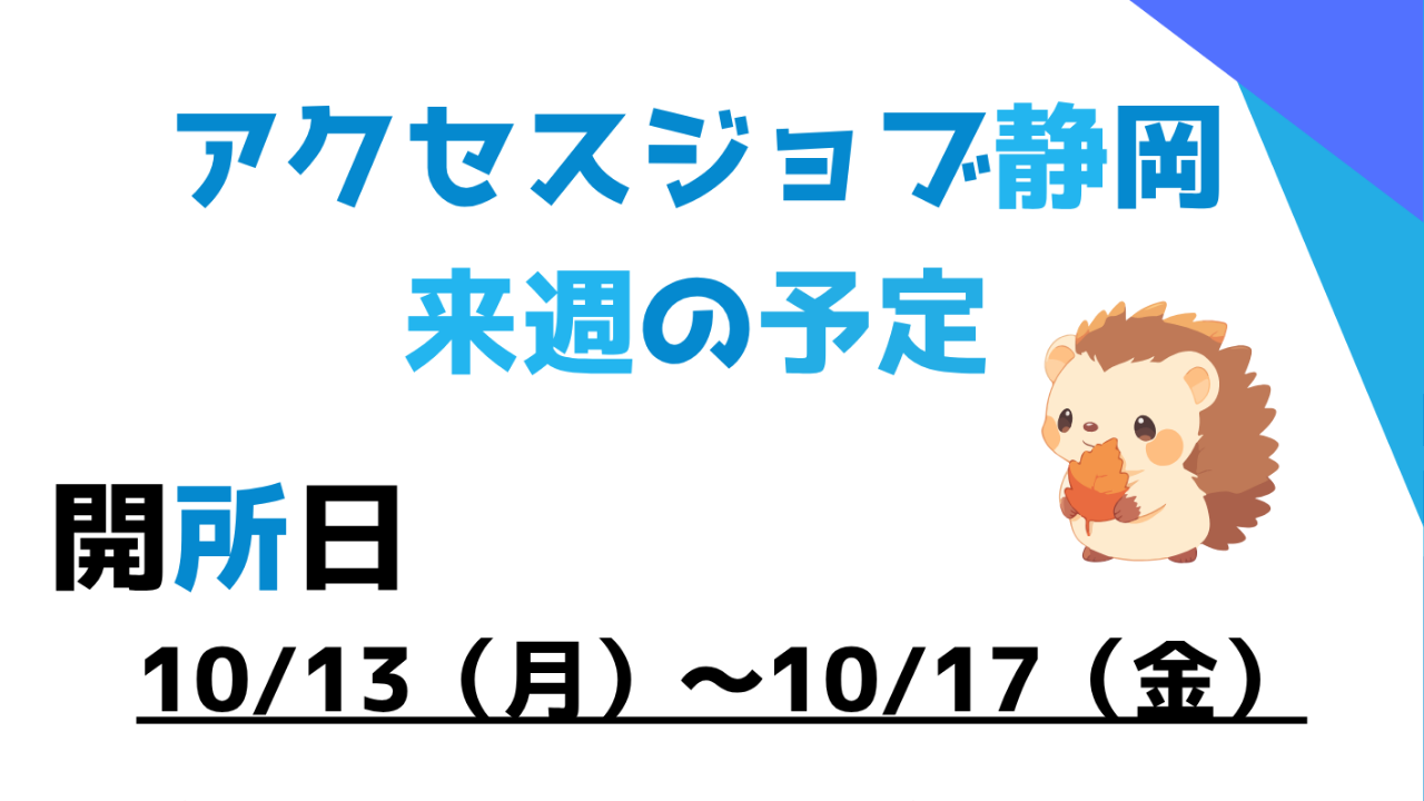 【アクセスジョブ静岡】来週の予定(10/13~10/17)