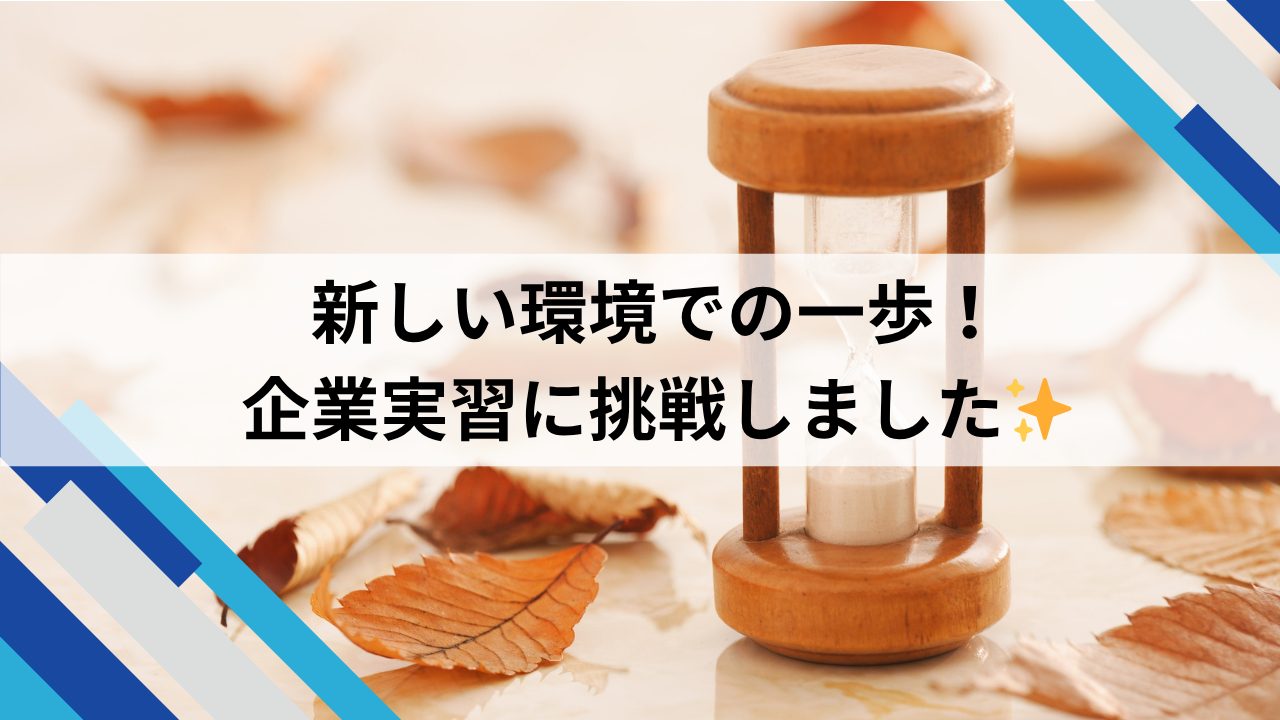 企業実習に挑戦しました