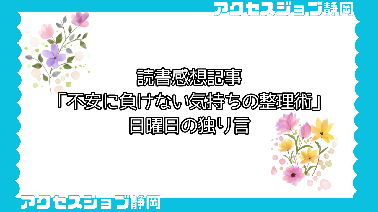 読書感想記事「不安に負けない気持ちの整理術」