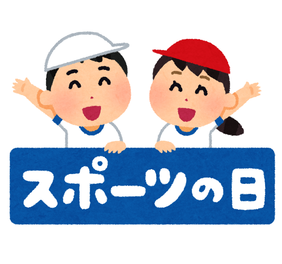 スポーツの日