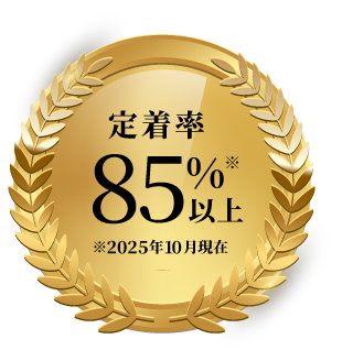 就職後6か月間の定着率は85%