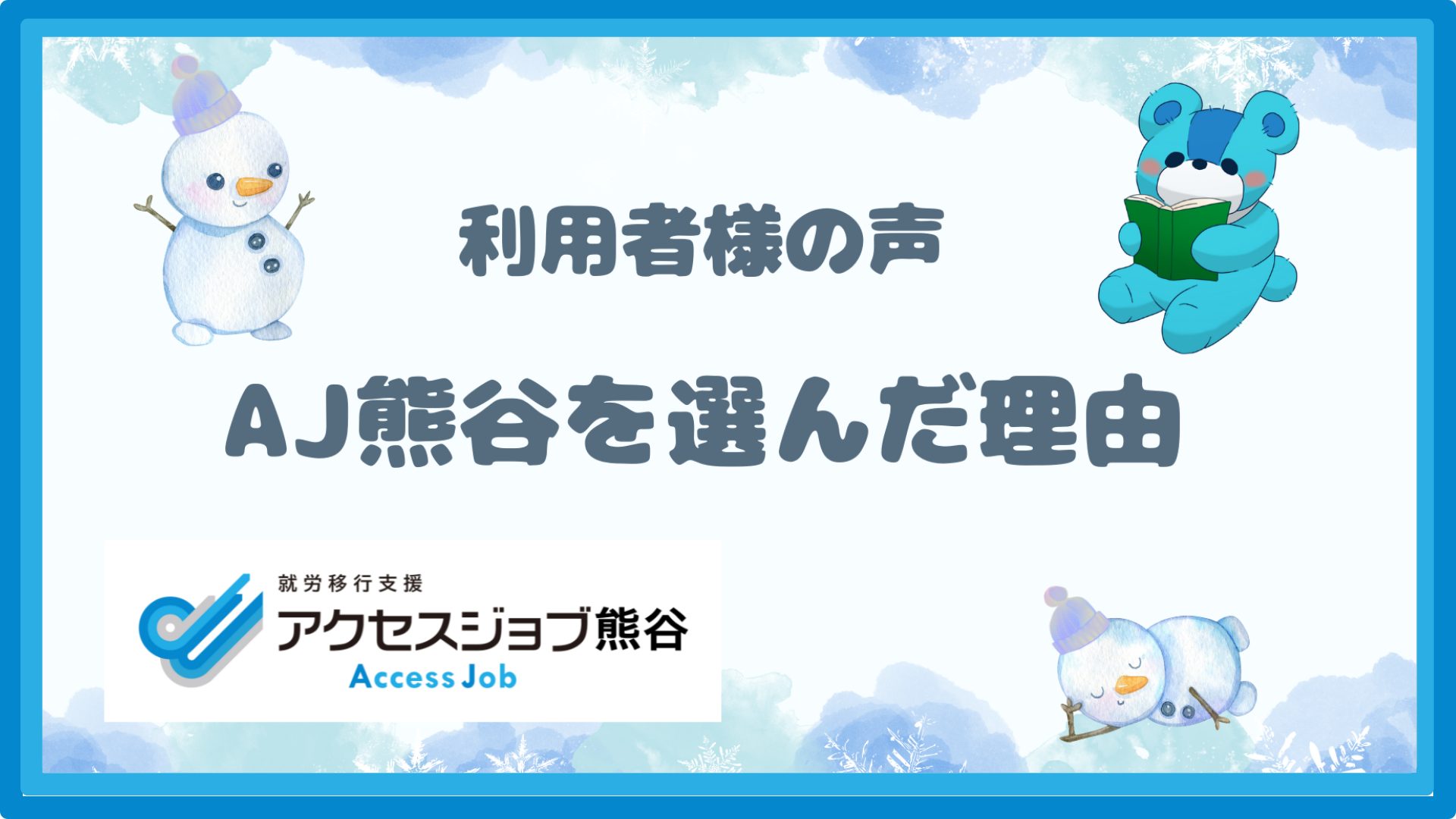 アクセスジョブ熊谷を選んだ理由