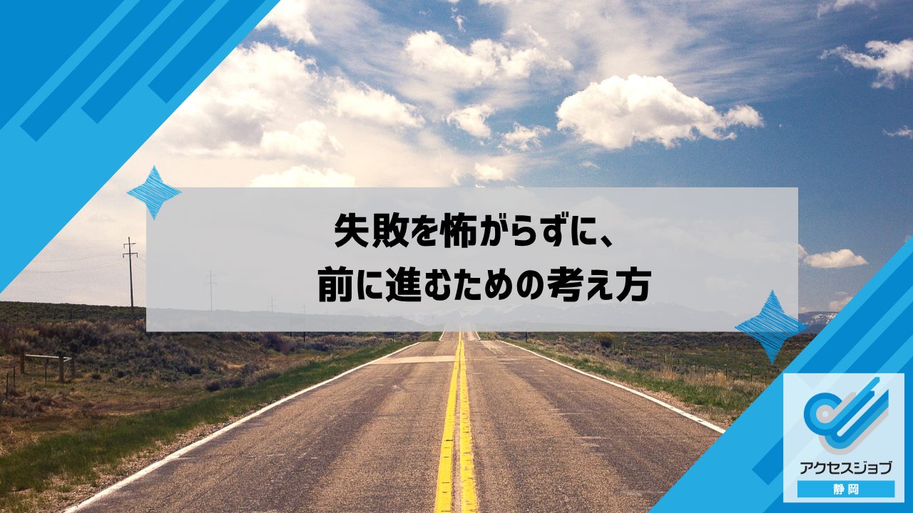失敗を怖がらずに、前に進むための考え方