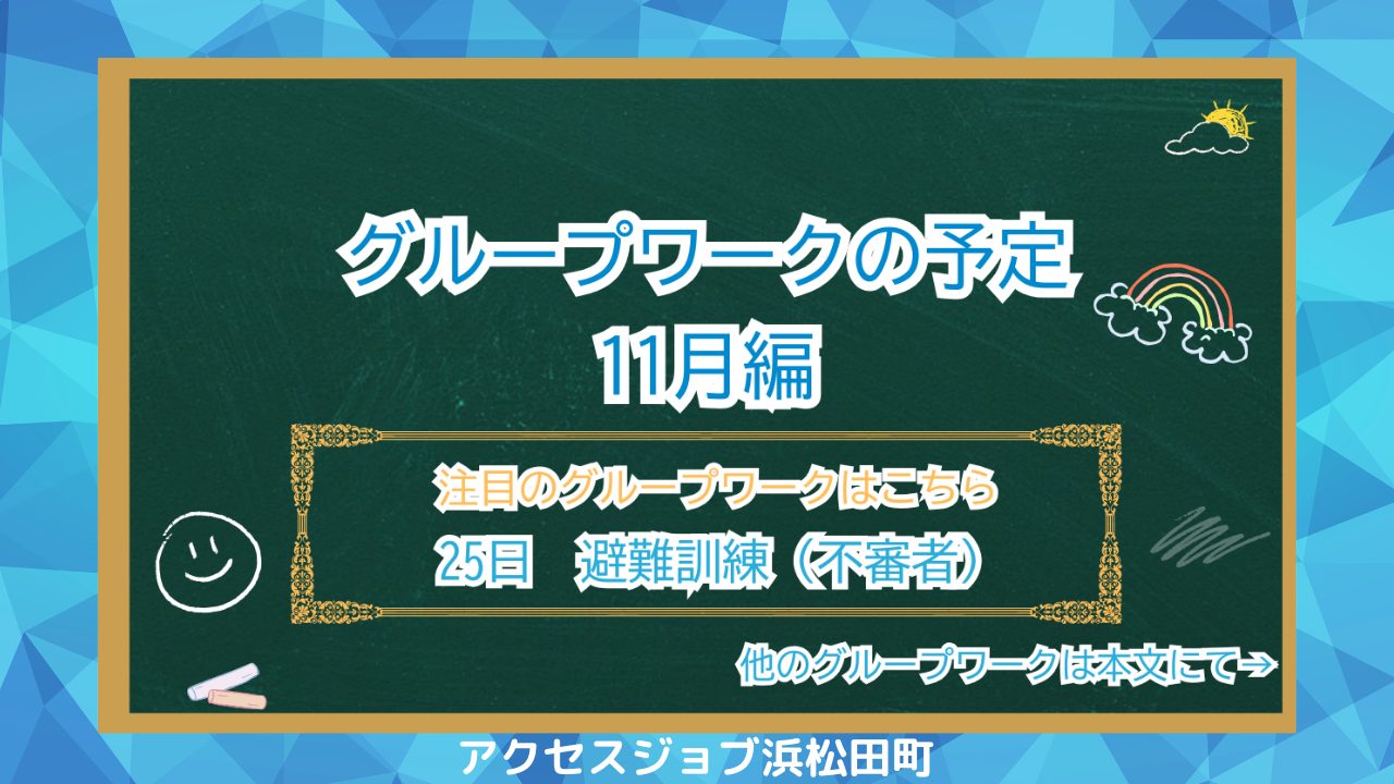 就職に役立つ！11月のグループワーク予定