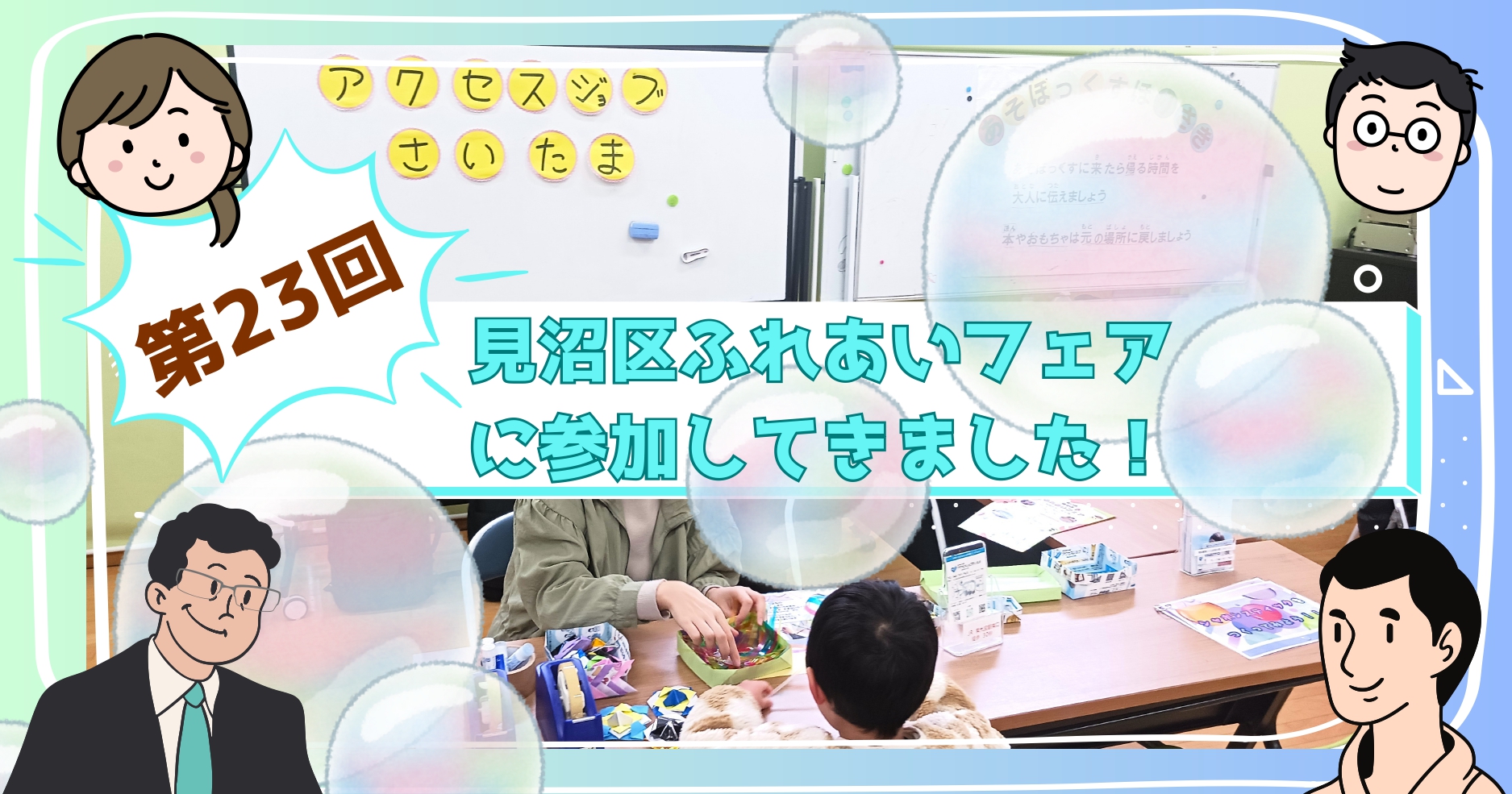 就労移行支援事業所の地域連携｜見沼区ふれあいフェスタ2025に参加してきましたのアイキャッチ画像