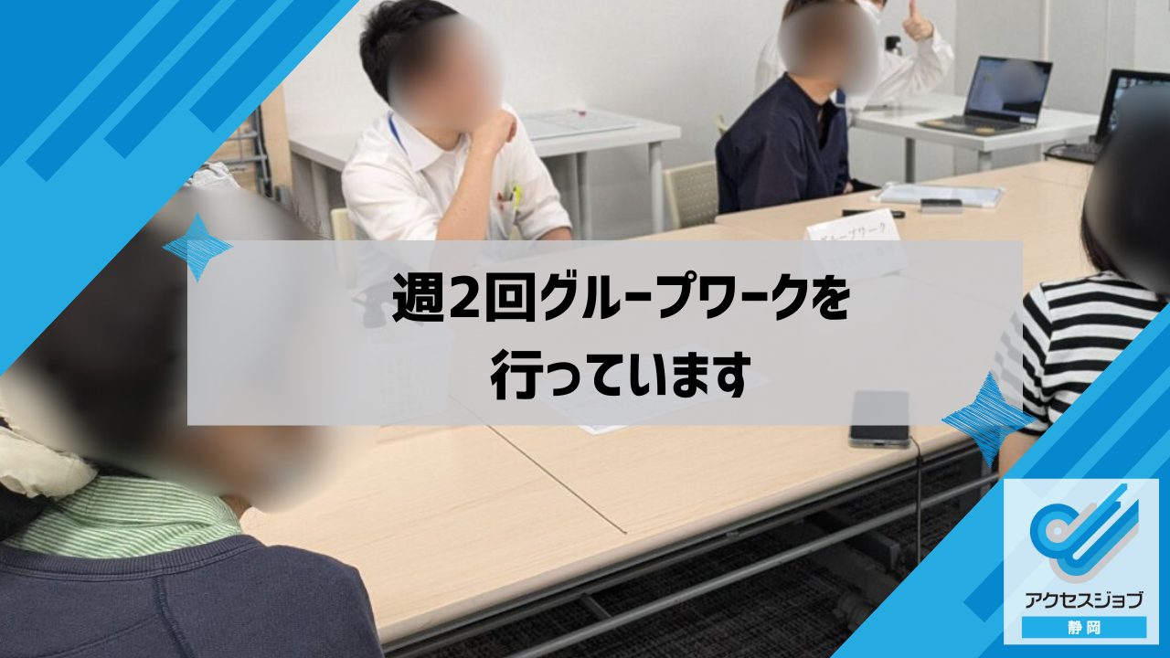 週2回グループワークを行っています|アクセスジョブ静岡