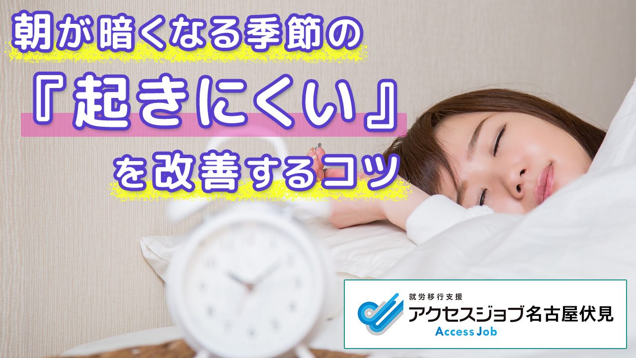 朝が暗くなる季節の『起きにくい』を改善するコツ