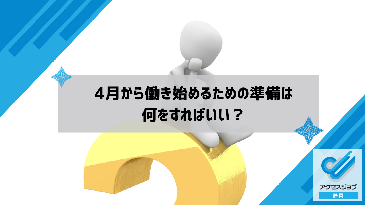 4月から働き始めるための準備は何をすればいい？