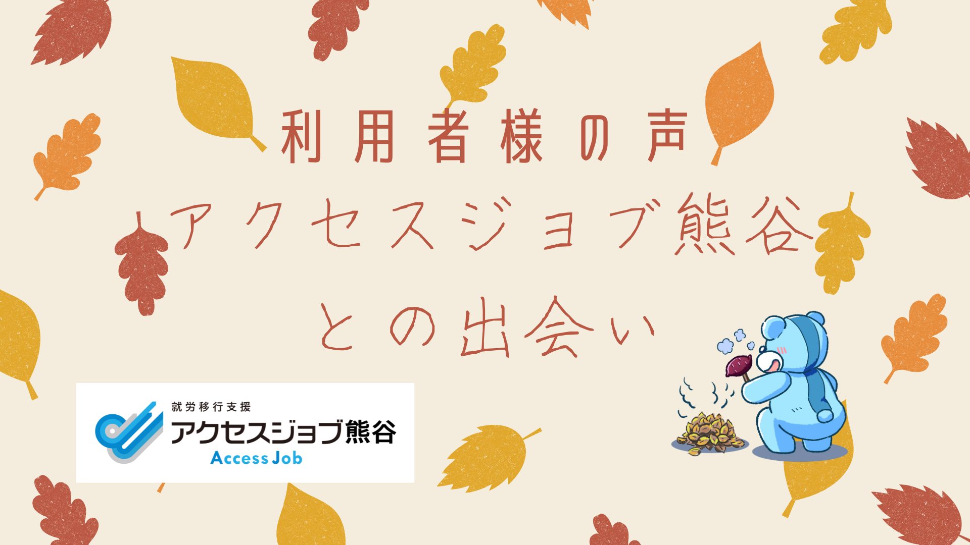 アクセスジョブ熊谷との出会い