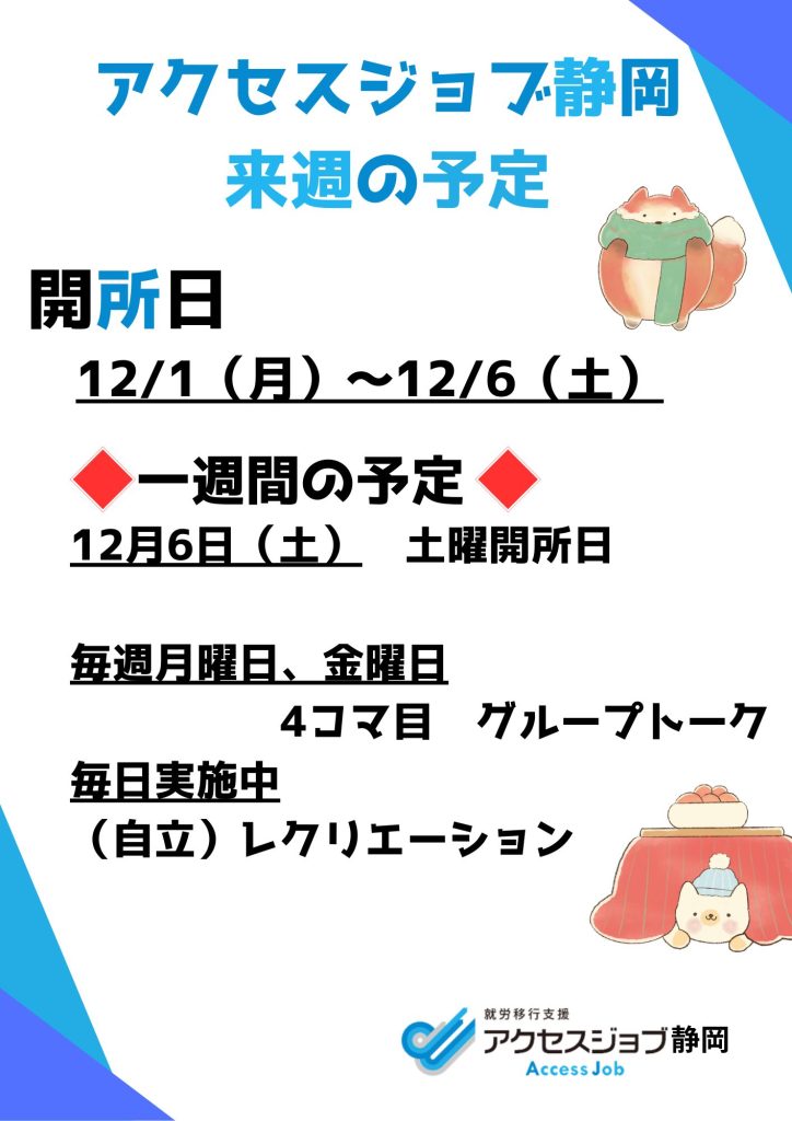 【アクセスジョブ静岡】来週の予定（11/24～11/28）