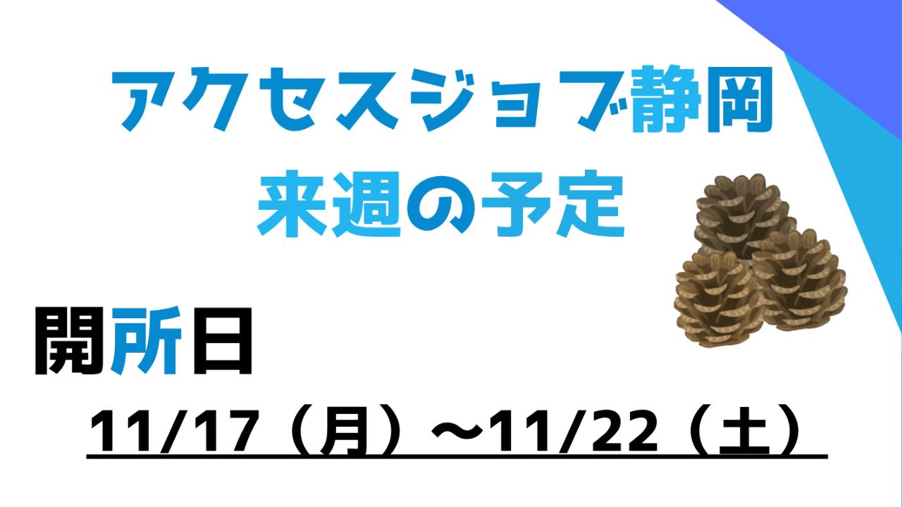 【アクセスジョブ静岡】来週の予定（11/17～11/22）